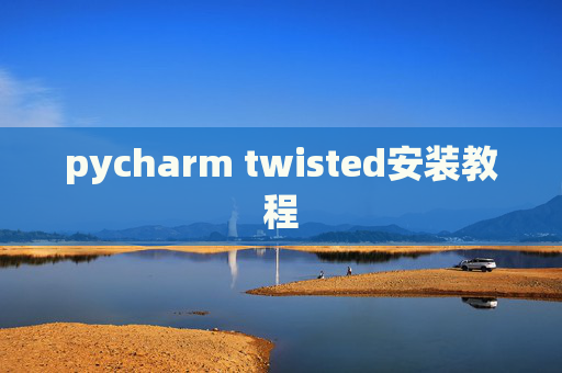 pycharm twisted安装教程