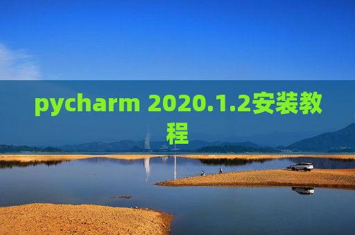 pycharm 2020.1.2安装教程