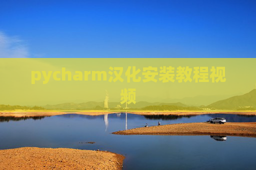 pycharm汉化安装教程视频