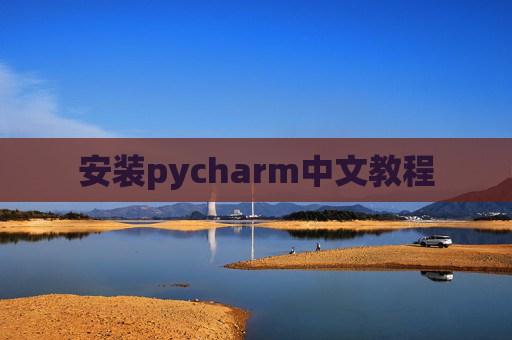 安装pycharm中文教程