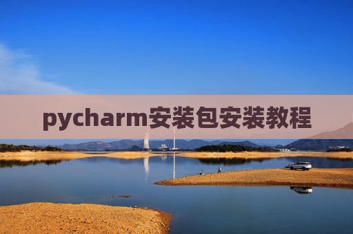 pycharm安装包安装教程