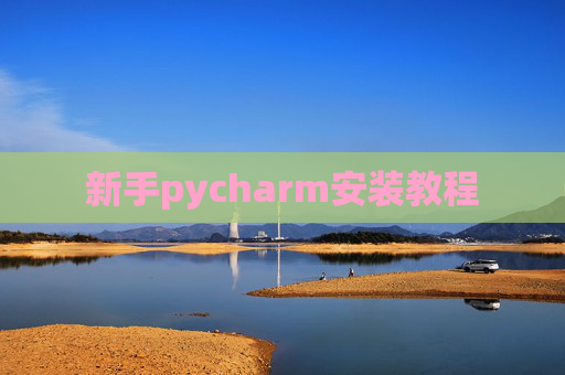 新手pycharm安装教程