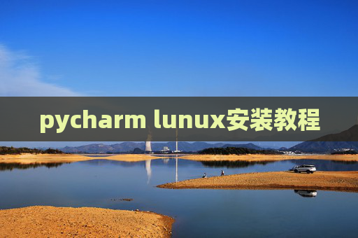 pycharm lunux安装教程