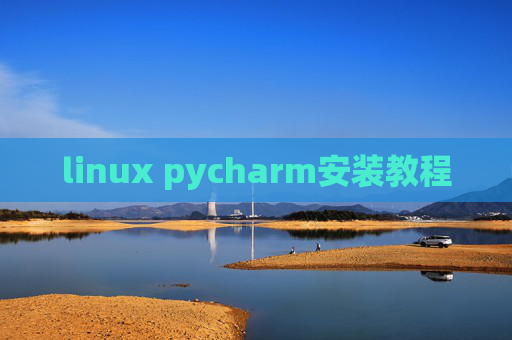 linux pycharm安装教程