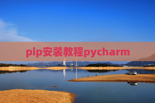 pip安装教程pycharm