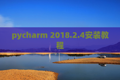 pycharm 2018.2.4安装教程